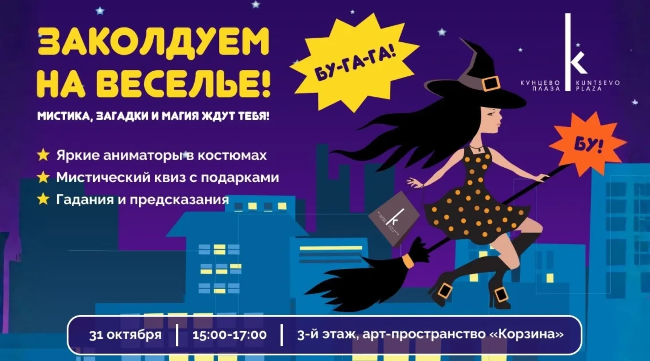🎃 Мистика, волшебство и веселье в «Кунцево Плазе»!