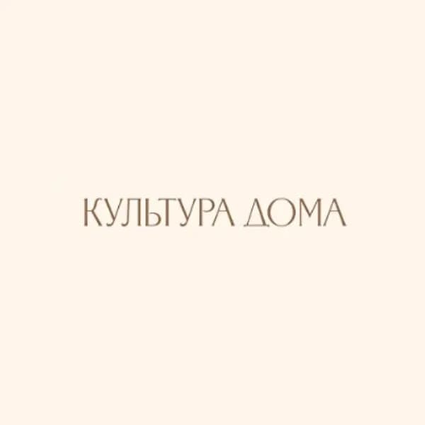 КУЛЬТУРА ДОМА